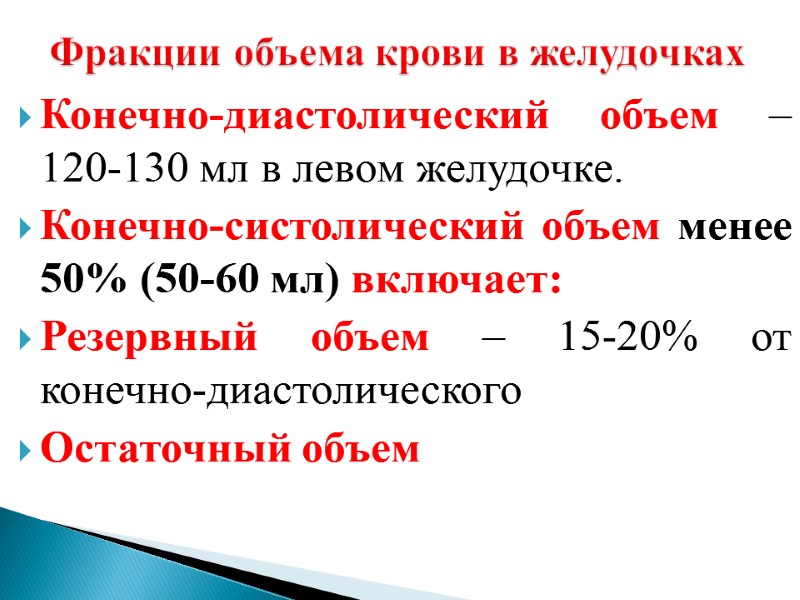 Конечно-диастолический объем – 120-130 мл в левом желудочке. Конечно-систолический объем менее 50% (50-60 мл)